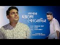 Abar Hoyto Konodin | আবার হয়তো কোনোদিন | Keshab Dey | Sanjay Saha | Bengali Sad song