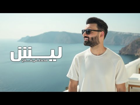 ليش مصطفى فالح