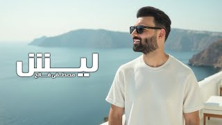 كلمات اغنية ليش مصطفى فالح