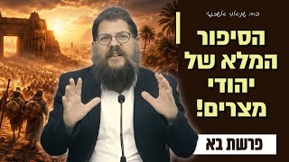 "תאוות מצרים - הסיפור המלא של היהודי האמיתי״ שיעור מיוחד על פרשת בא | הרב שניאור אשכנזי (הרב שניאור אשכנזי) - התמונה מוצגת ישירות מתוך אתר האינטרנט יוטיוב. זכויות היוצרים בתמונה שייכות ליוצרה. קישור קרדיט למקור התוכן נמצא בתוך דף הסרטון