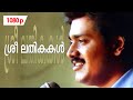 Sreelathikakal 1080p Sukhamo Devi 𝐑𝐞𝐦𝐚𝐬𝐭𝐞𝐫𝐞𝐝 Shankar Urvashi Jagathi S