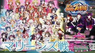 【イベント自粛に負けるな！Aqours】スクールアイドルの挑戦　ラブライブ　VS　マリーンズ　　love live sunshine Aqours μ`s baseball