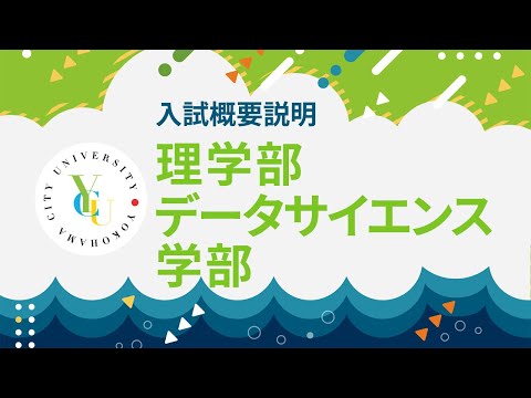 横浜市立大学 ONLINE オープンキャンパス 2025 | 入試概要説明会 | 理学部・データサイエンス学部