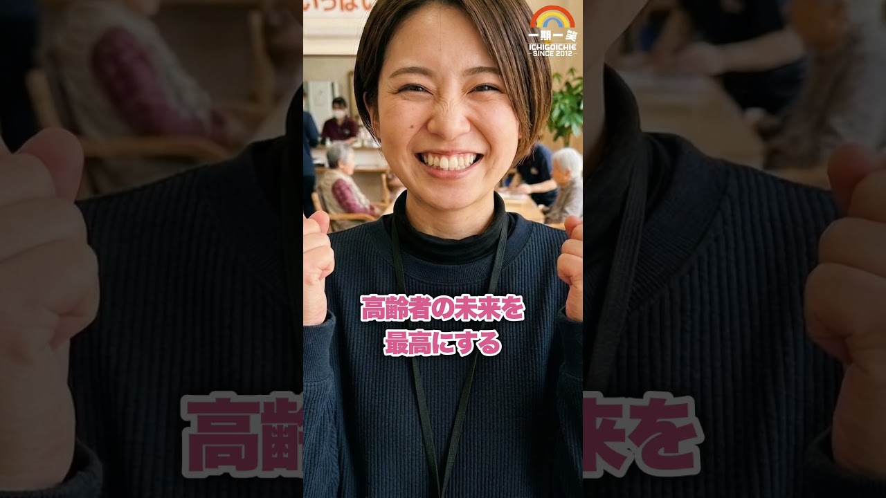 高齢者の未来を最高にしよう！ #従業員募集 #デイサービス #介護
