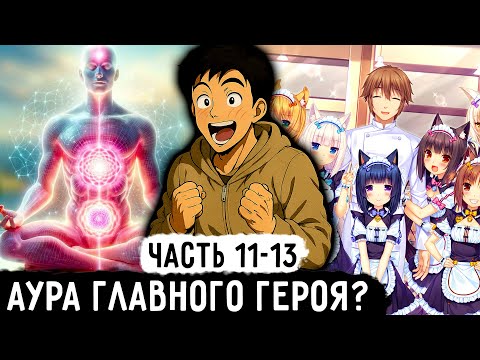 [Картежник #11-13] Наконец-то Аура Главного Героя! | Озвучка Фанфика