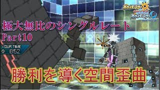 【ポケモンUSM】極大無比のシングルレートPart10【実況プレイ】