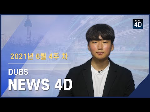 2021년 6월 4주 차 뉴스포디