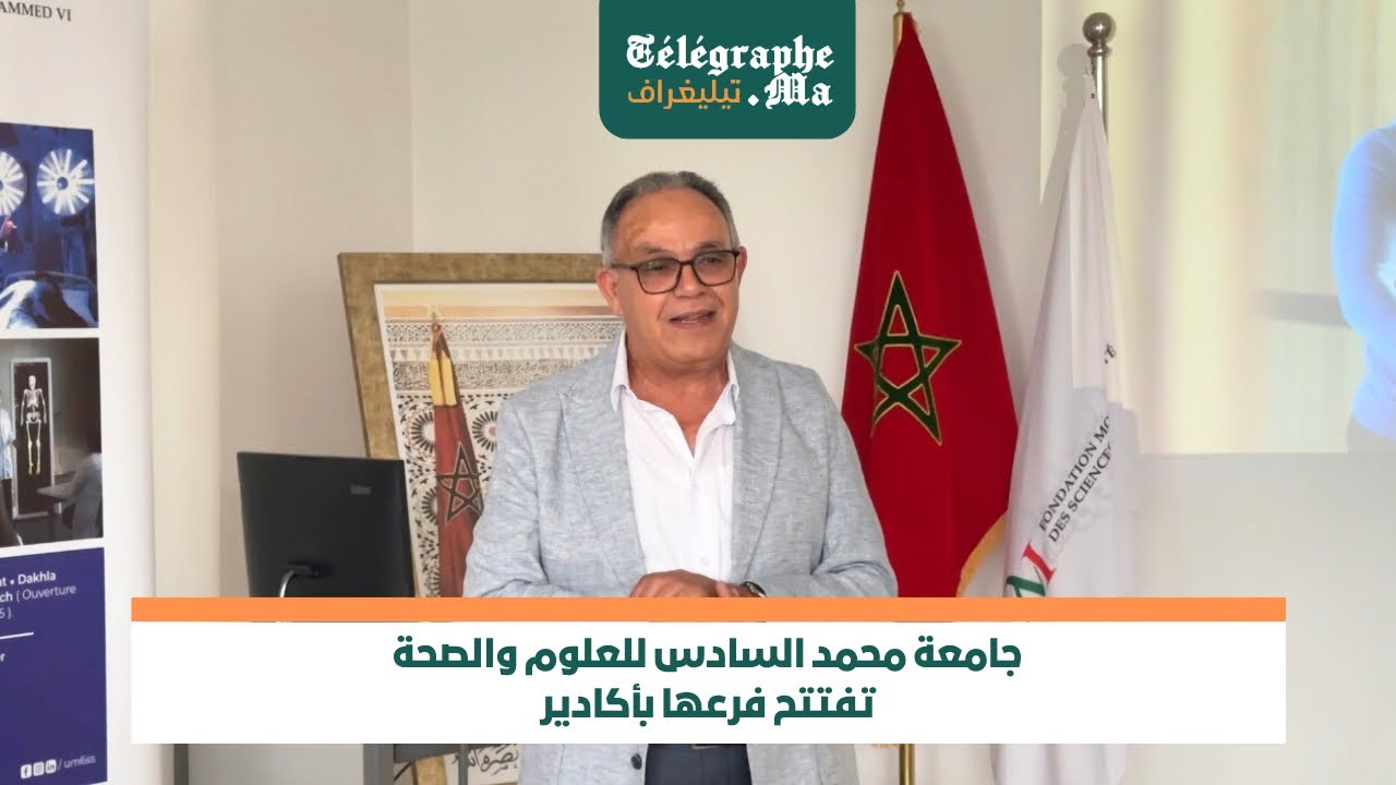 بالفيديو جامعة محمد السادس للعلوم والصحة تفتتح فرعها بأكادير
