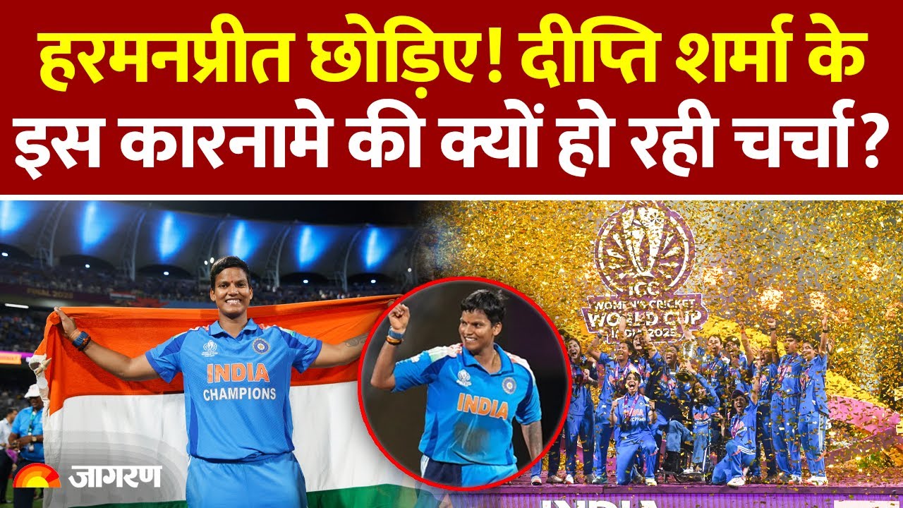 ICC Women World Cup 2025: Dipti Sharma ने रचा इतिहास | किसी ने नहीं किया ये कारनामा | Cricket