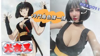 【CosPlay】你知道這個角色嗎？下面留言? Guess who I am