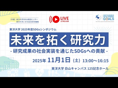 【シンポジウム】未来を拓く研究力 ―研究成果の社会実装を通じたSDGsへの貢献―（東洋大学SDGs推進センター）