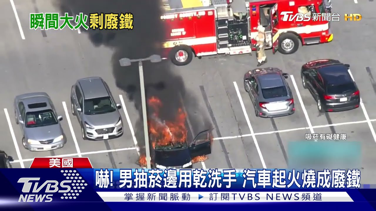 嚇!男抽菸邊用乾洗手 汽車起火燒成廢鐵