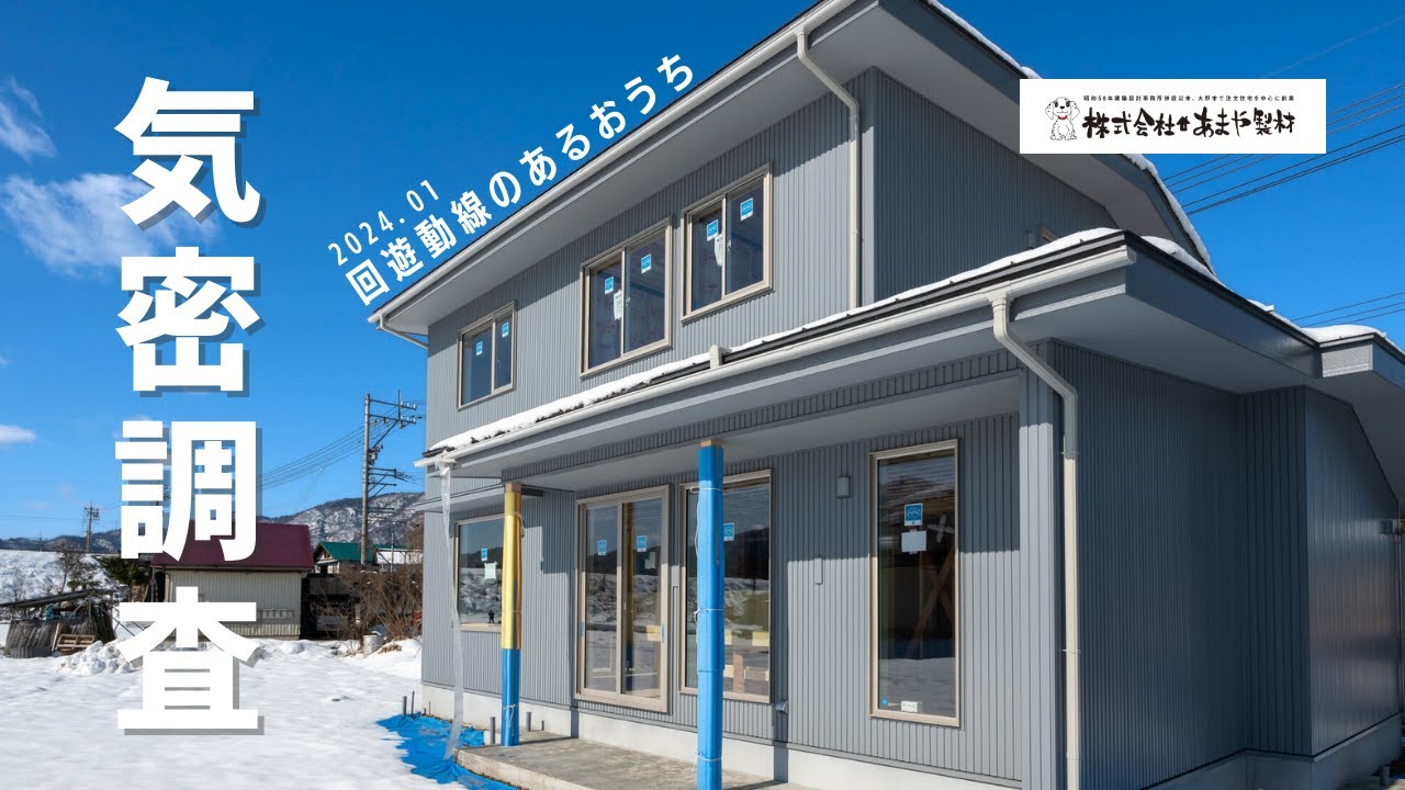 気密検査の動画サムネイル