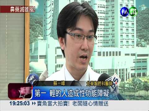 長期用鼻炎藥 "不舉"機率多2倍