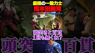 頭突きも百貫も使わずにレジェンド到達した天才力士【スト6/翔】 #shorts