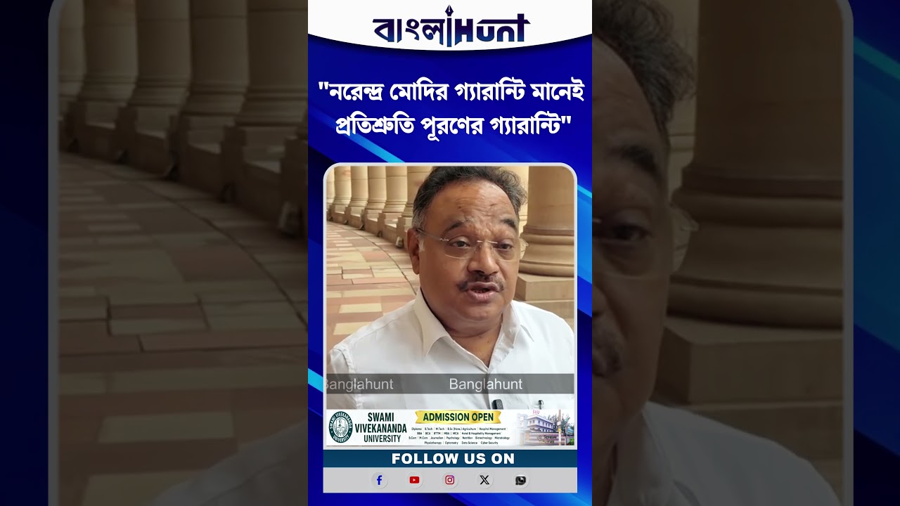 "নরেন্দ্র মোদির গ্যারান্টি মানেই প্রতিশ্রুতি পূরণের গ্যারান্টি" " ছাত্রদের উদ্দেশ্যে বার্তা শমীকের