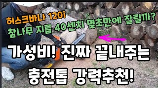 내돈 주고 구매 지름 40센치 참나무를 순식간에? 가격 성능 초대박!강력추천! #허스크바나충전톱 #충전톱 #…