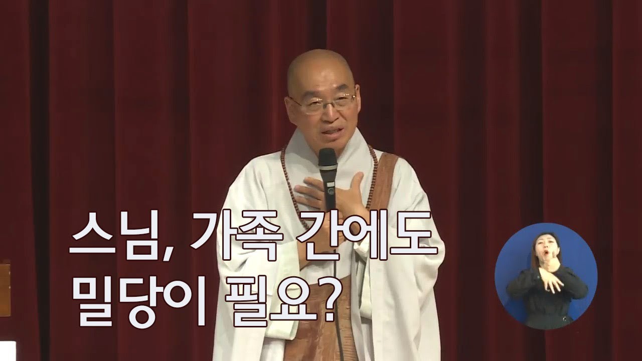 [법륜스님의 즉문즉설 제 1388회] 스님, 가족 간에도 밀당이 필요해요?