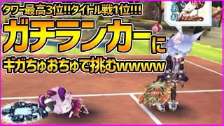 【白猫テニス】あの超有名ランカーに『ギガちゅオチュクロル』で対抗してみたなうwwwwwwwww【白猫】【ギガスルプス】