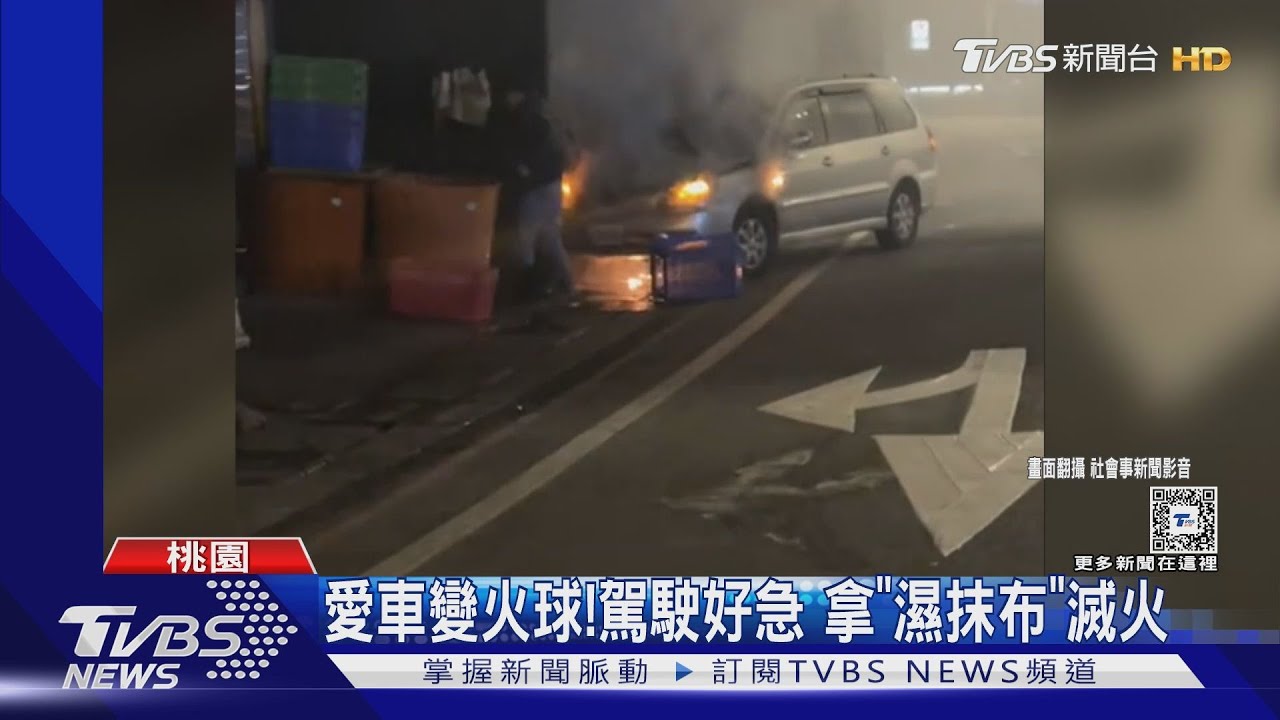 愛車變火球!駕駛好急 拿「濕抹布」滅火