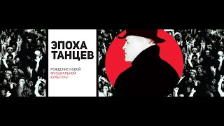 Эпоха танцев | Era of Dance