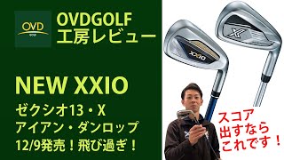 NEW XXIOゼクシオ13・Xアイアンの紹介動画めちゃくちゃ飛ぶ!DUNLOP(ダンロップ)