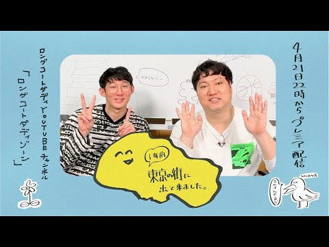【ロングコートダディweb特番】1年前東京の街に出て来ました。