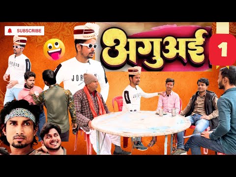 अगुअई 1 ॥ aguai ॥ Mani Meraj Vines ॥ #bhojpurivideo #manimeraj #comedy