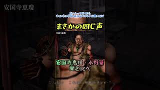 まさかの同じ声　#鬼武者wayofthesword #鬼武者2 #小野篁　#安国寺恵瓊　#聞き比べ　#同じ声