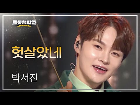 박서진 - 헛살았네 l 트롯챔피언 l EP31