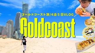 [ゴールドコースト旅] メルボルン3年在住が行く"4泊5日" 🐨🇦🇺✈️