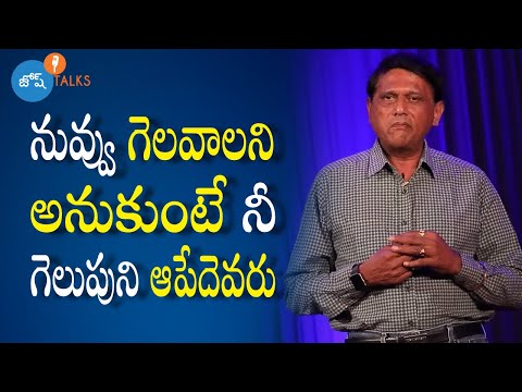 నీ గెలుపుకి రహస్యం గెలవాలన్న నీ సంకల్పమే | Be A Winner | Anjaneyulu V | Josh Talks Telugu