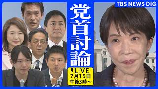 【党首討論】高市総理と野党6党党首　国民･玉木代表、中道･小川代表、立憲･水岡代表、参政･神谷代表、公明･竹谷代表、みらい･安野党首（2026年7月15日午後3時～）｜TBS NEWS DIG