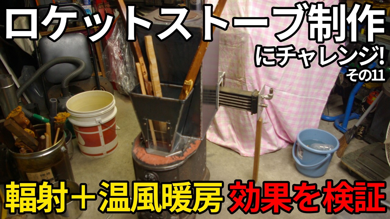 ロケットストーブ制作にチャレンジ（その11）輻射＋温風暖房効果を検証【ロケットストーブ】