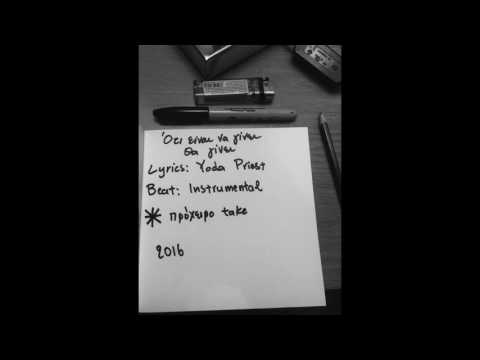 Yoda Priest - Ότι είναι να γίνει θα γίνει