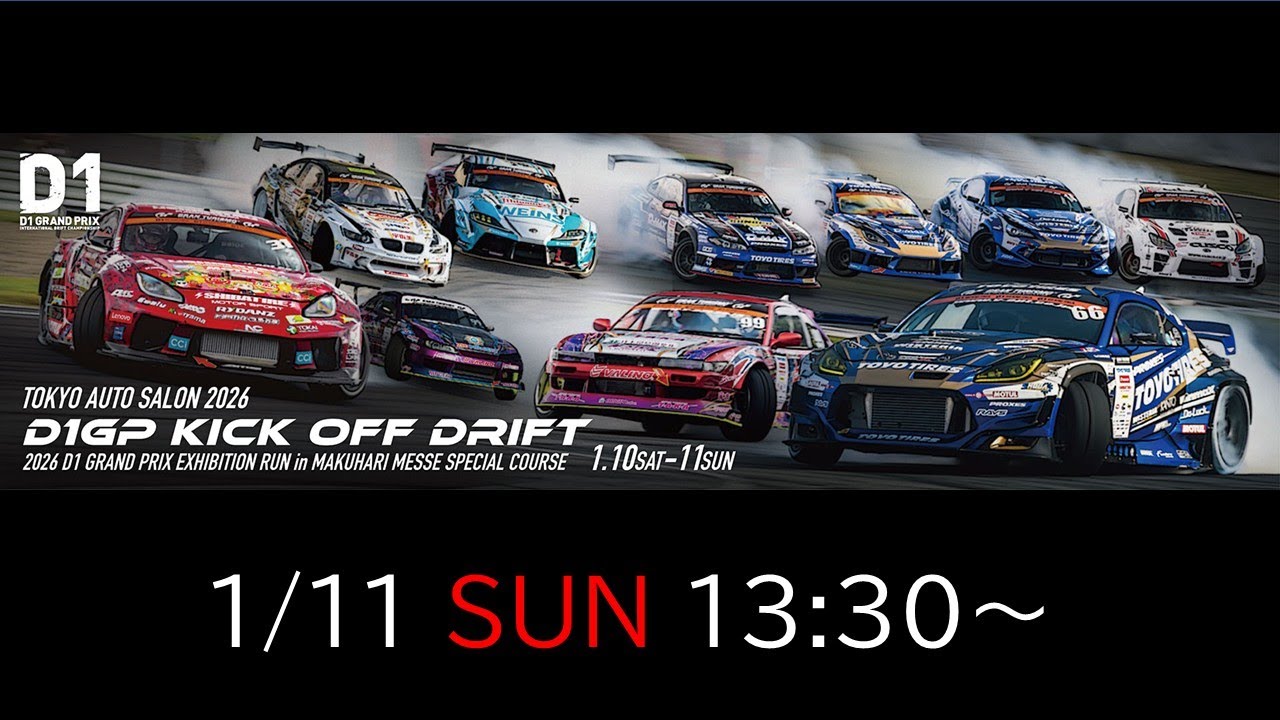 オートサロン2026 D1GP KICK OFF DRIFT【日】