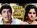 नवरा उपाशी गाव जेवतो तुपाशी Ram Ram Gangaram राम