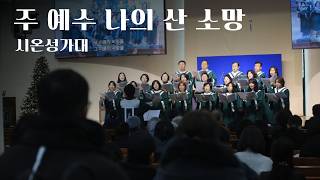 주 예수 나의 산 소망