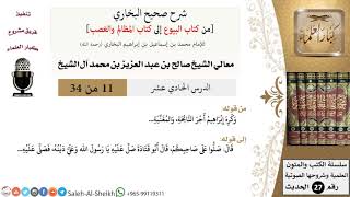 صورة شرح صحيح البخاري [البيوع-المظالم والغصب] (11) لمعالي الشيخ صالح آل الشيخ - فقه - كبار العلماء