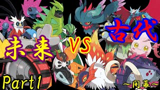 【ポケモンSV】未来vs古代で対決してみたPart1～対決!!パラドックスポケモン～
