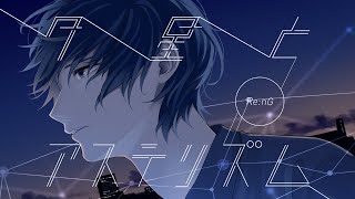 Re:nG feat.KAITO「夕星とアステリズム」クロスフェードデモ