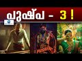 Pushpa 3 Confirmed പുഷ്പ 3 രണ്ടാം ഭാഗം എത്തും മുമ്