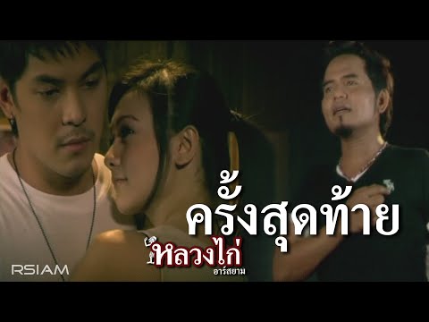 ครั้งสุดท้าย :  หลวงไก่ อาร์สยาม [Official MV]