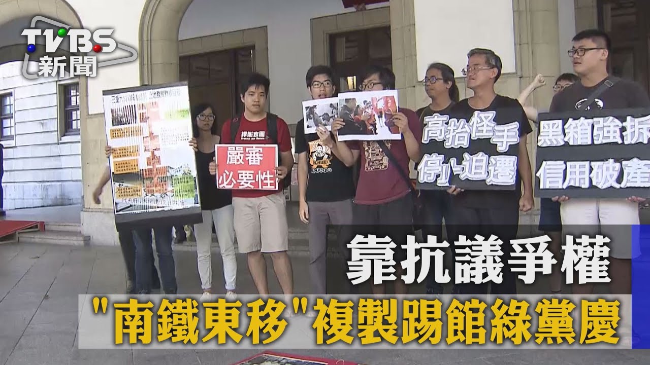 靠抗議爭權!南鐵東移複製 踢館綠黨慶