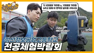 정선정보공업고에서는 무엇을 배울까요? 정선정보고 전공체험박람회 썸네일