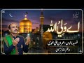 Aye Waliullah Imam Raza ع Manqbat 2026 1447 Ustad Imran Alvi Manqbatimamraza