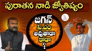 పురాతన నాడి జ్యోతిష్యంలో తేటతెల్లమైన జగన్ జాతకం. AstroGuru Raghavindraa. Veda Nadi|Eagle Media Works