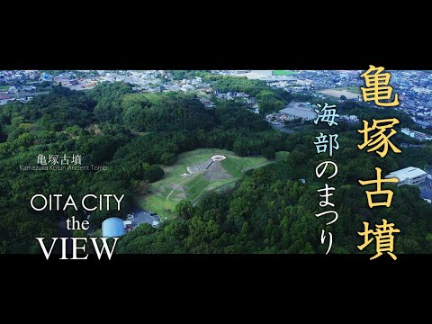 【OITA CITY -the VIEW-】亀塚古墳-海部のまつり