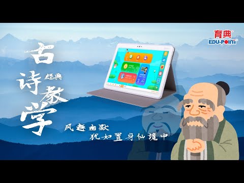 【育典】古诗词教学