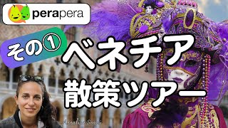 ヴェネツィア散策ツアー Part ①【駅からサンマルコ広場まで】